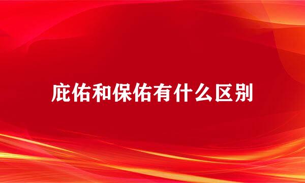 庇佑和保佑有什么区别