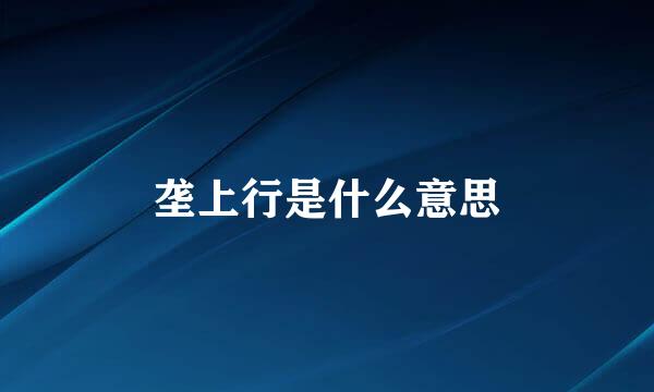 垄上行是什么意思