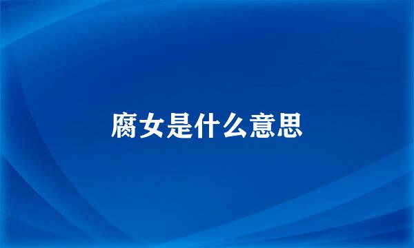 腐女是什么意思