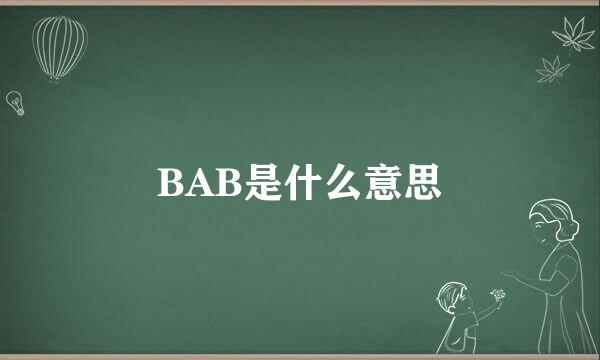 BAB是什么意思