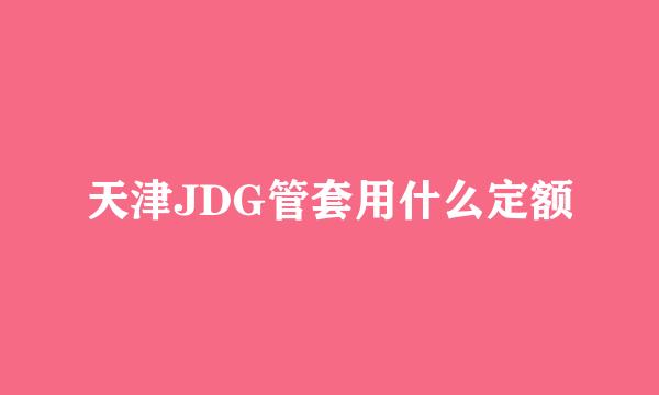 天津JDG管套用什么定额