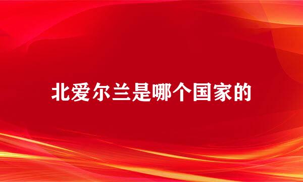 北爱尔兰是哪个国家的