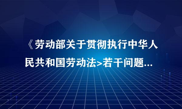 《劳动部关于贯彻执行中华人民共和国劳动法>若干问题的意见》