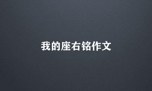 我的座右铭作文