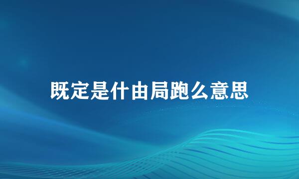 既定是什由局跑么意思