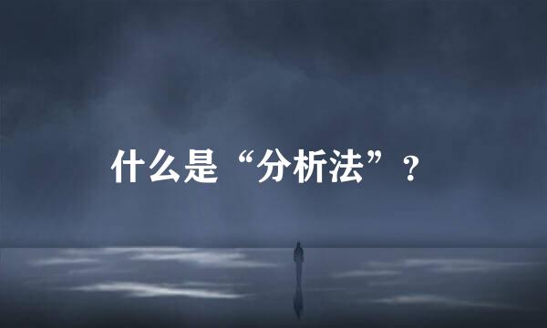 什么是“分析法”？
