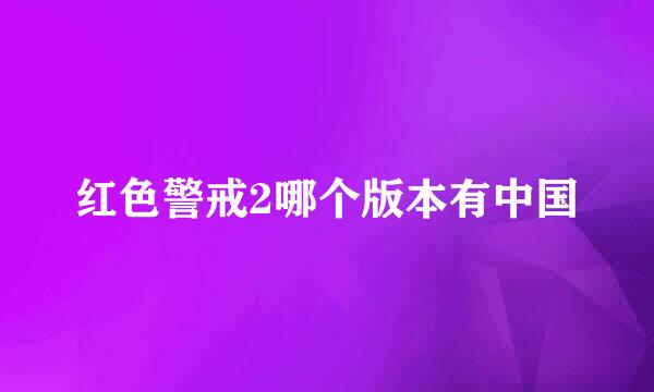 红色警戒2哪个版本有中国