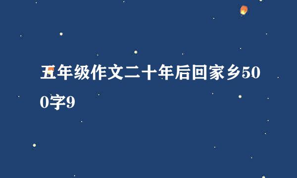 五年级作文二十年后回家乡500字9