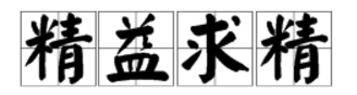 精益求精节并术密从挥卷志认的同义词