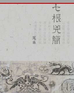 《七根凶简》txt下载在线阅读全文，求百度网盘云资源