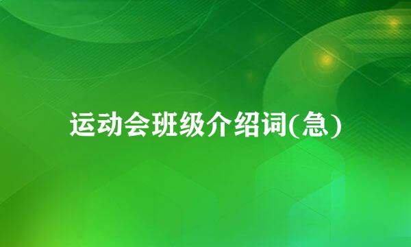 运动会班级介绍词(急)