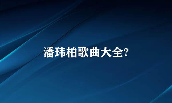 潘玮柏歌曲大全?