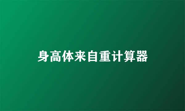 身高体来自重计算器
