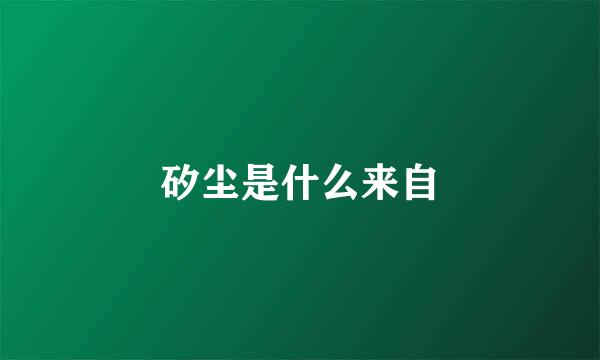 矽尘是什么来自