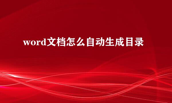 word文档怎么自动生成目录