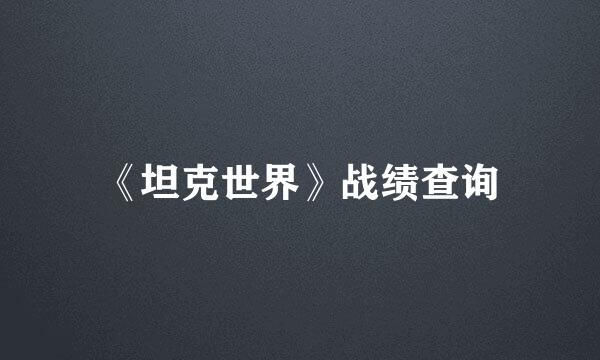 《坦克世界》战绩查询