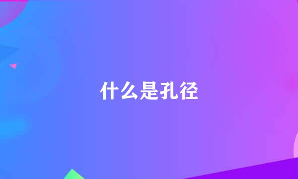 什么是孔径