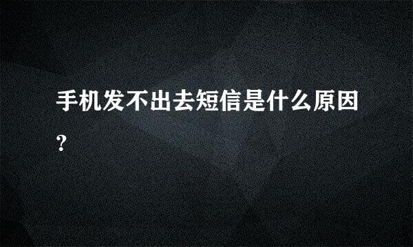 手机发不出去短信是什么原因？