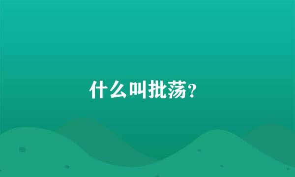 什么叫批荡？