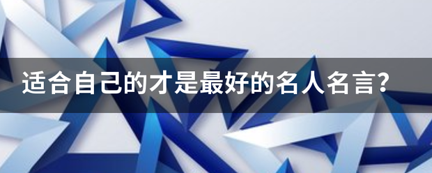 适合自己的才是最好的名人名言？
