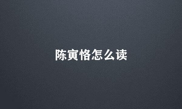 陈寅恪怎么读