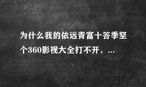 为什么我的依远青富十答季坚个360影视大全打不开，一直都是这样的？