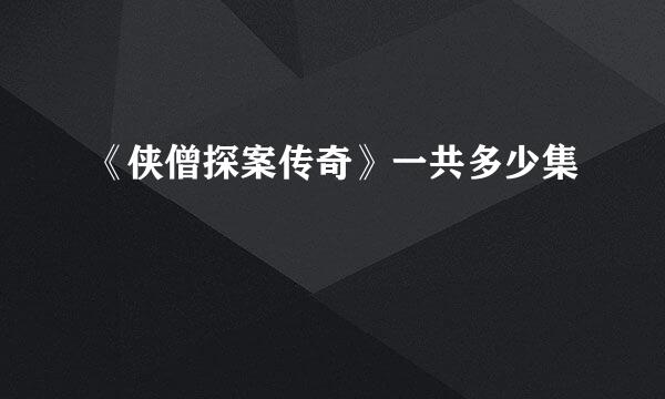 《侠僧探案传奇》一共多少集