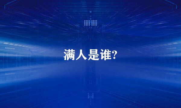 满人是谁?