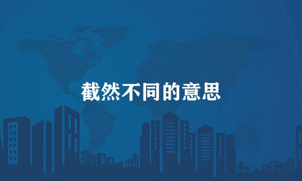截然不同的意思