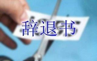 辞退书怎么写，员工辞退书范文