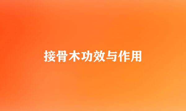 接骨木功效与作用