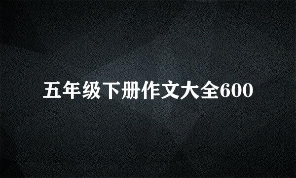 五年级下册作文大全600
