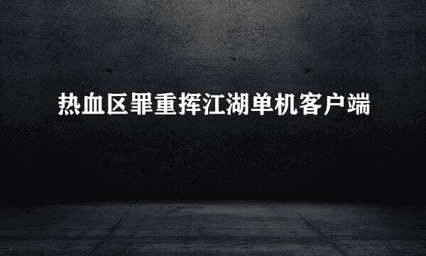 热血区罪重挥江湖单机客户端