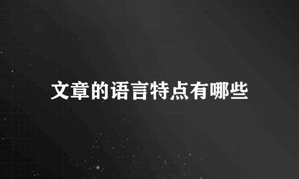 文章的语言特点有哪些