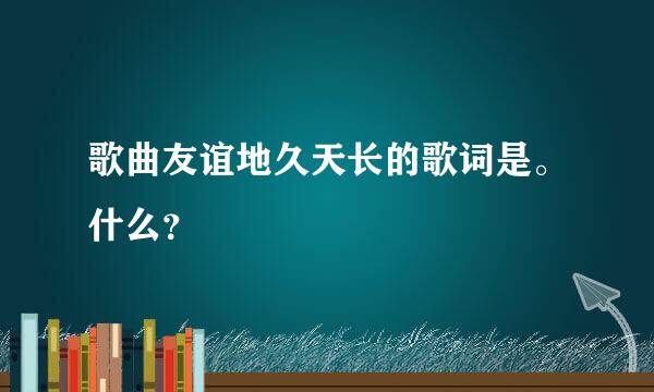 歌曲友谊地久天长的歌词是。什么？