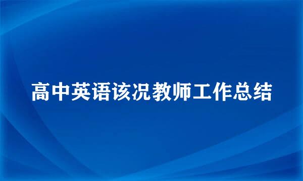 高中英语该况教师工作总结