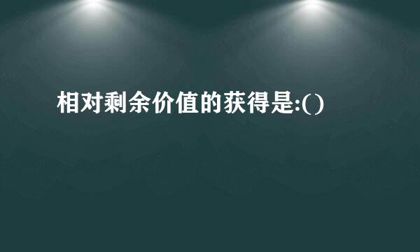 相对剩余价值的获得是:()