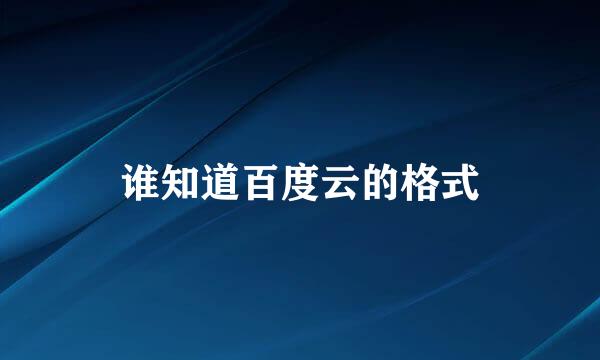 谁知道百度云的格式