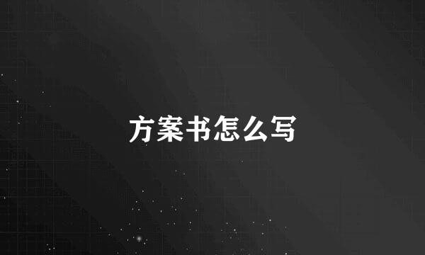 方案书怎么写