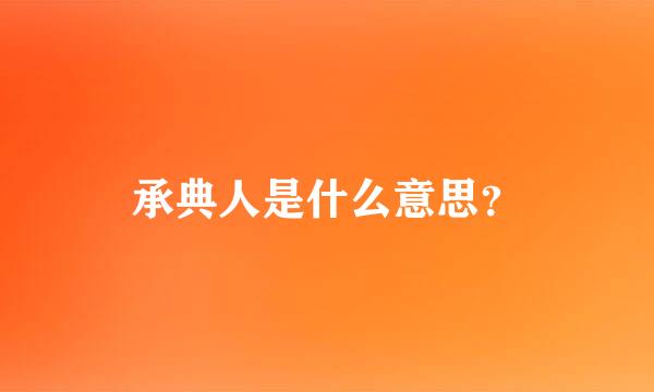 承典人是什么意思？
