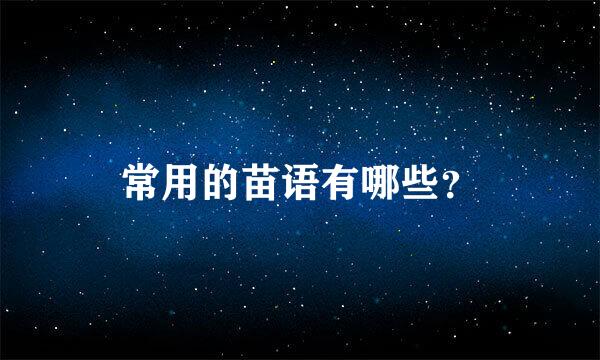 常用的苗语有哪些？
