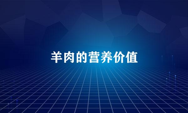 羊肉的营养价值