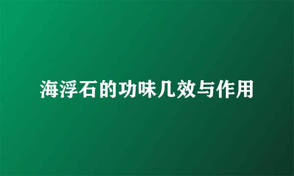 海浮石的功味几效与作用