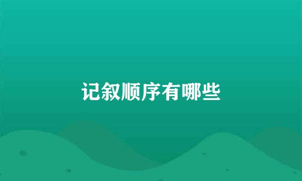 记叙顺序有哪些