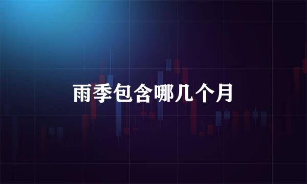 雨季包含哪几个月