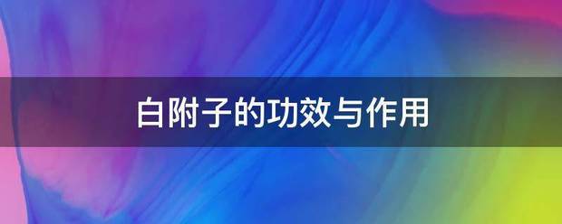 白附子的功来自效与作用