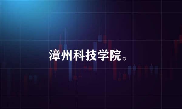 漳州科技学院。