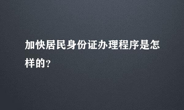 加快居民身份证办理程序是怎样的？