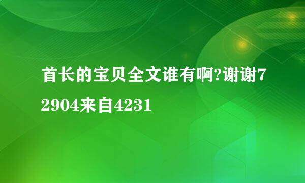 首长的宝贝全文谁有啊?谢谢72904来自4231
