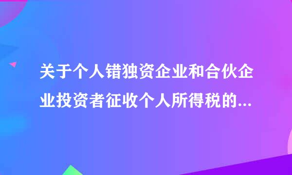 关于个人错独资企业和合伙企业投资者征收个人所得税的规定 还有效么